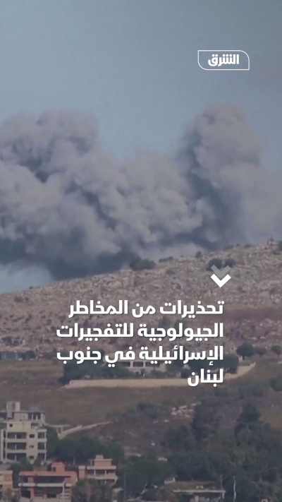 تحذيرات من المخاطر الجيولوجية للتفجيرات الإسرائيلية في جنوب لبنان