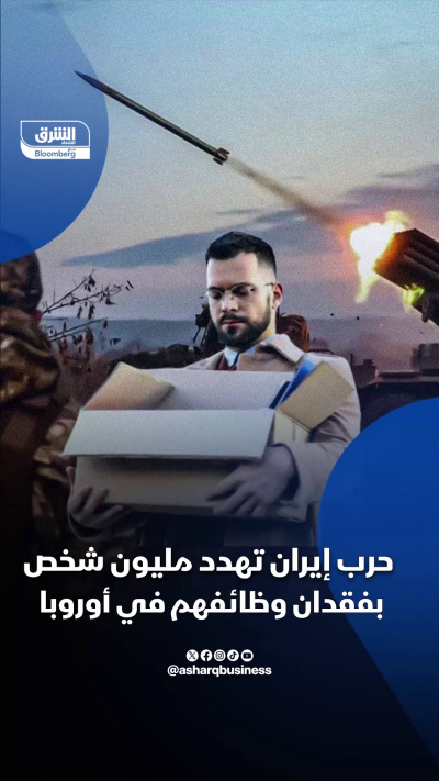 حرب إيران تهدد مليون شخص في أوروبا