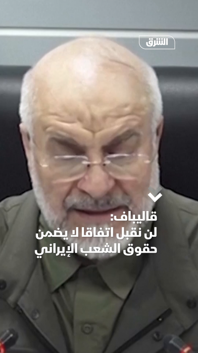 قاليباف: لن نقبل اتفاقاً لا يضمن حقوق الشعب الإيراني