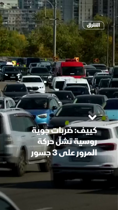 كييف: ضربات جوية روسية تشلّ حركة المرور على 3 جسور