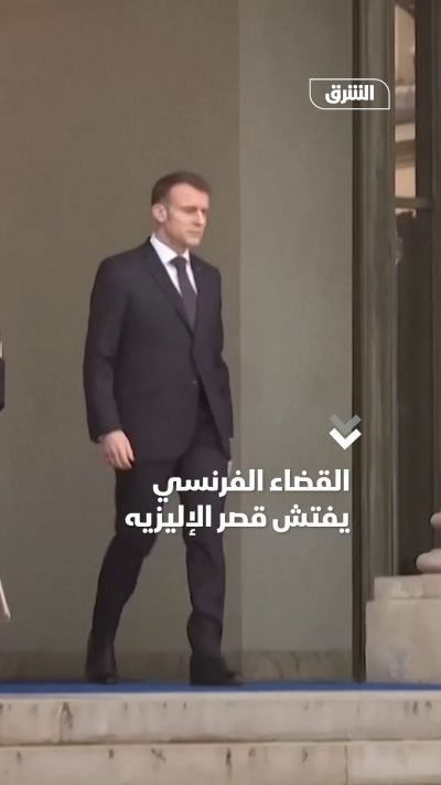 القضاء الفرنسي يفتش قصر الإليزيه