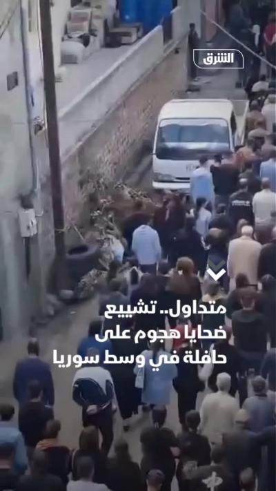 متداول.. تشييع ضحايا هجوم على حافلة في وسط سوريا
