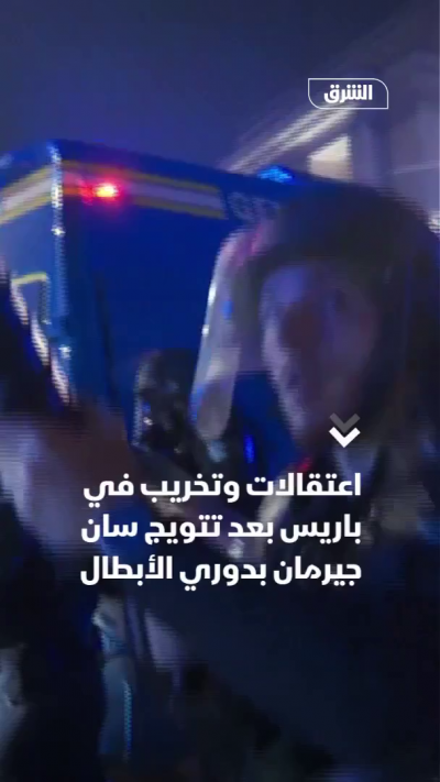 اعتقالات وتخريب في باريس بعد تتويج سان جيرمان بدوري الأبطال