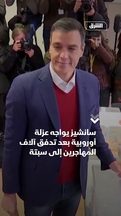 تقرير سانشيز يواجه عزلة أوروبية بعد تدفق آلاف المهاجرين إلى سبتة