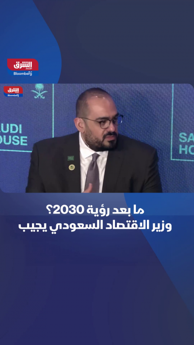 ماذا بعد رؤية السعودية 2030؟.. وزير الاقتصاد والتخطيط...