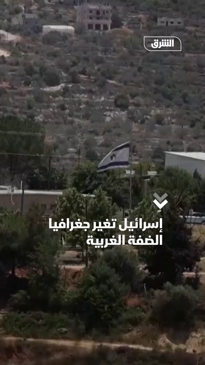إسرائيل تغيّر جغرافيا الضفة الغربية