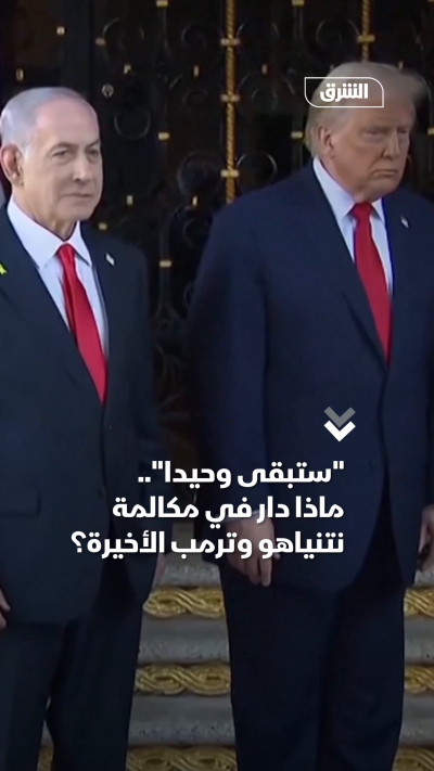 "ستجد نفسك وحيداً".. ماذا دار في مكالمة نتنياهو وترمب الأخيرة؟
