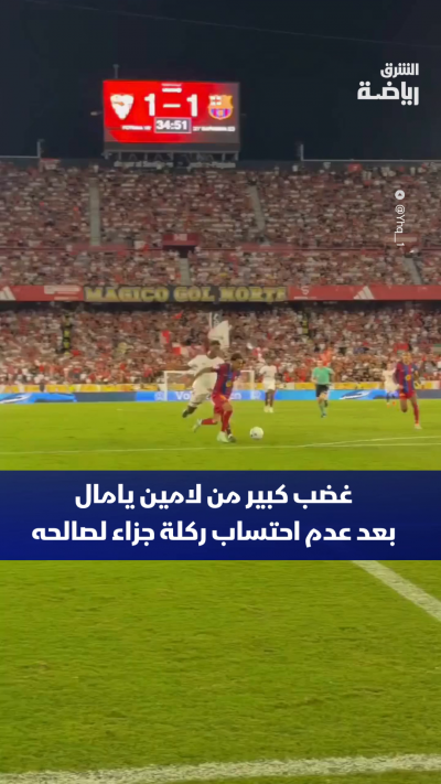 غضب كبير من لامين يامال بعد عدم احتساب ركلة جزاء لصالحه🔥
في رأيك.. هل استحق نجم برشلونة ركلة جزاء؟ 🤔