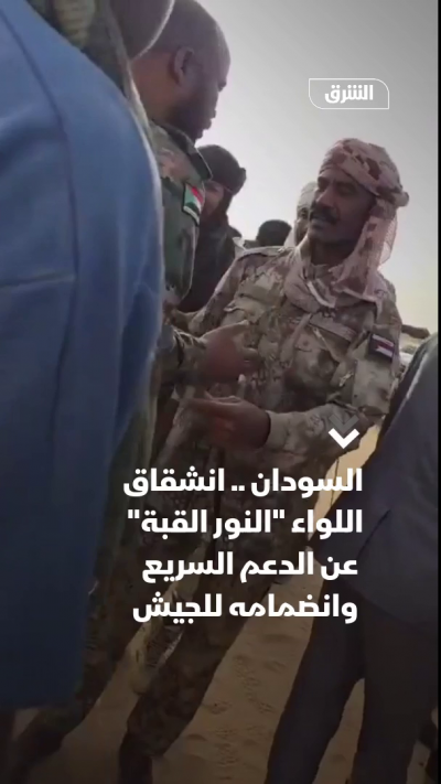 السودان .. انشقاق اللواء "النور القبة" عن الدعم السريع  وانضمامه للجيش