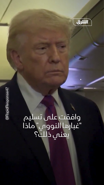 ترمب: سنأخذ المواد النووية الإيرانية