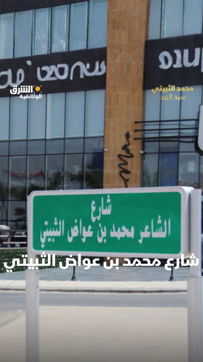 شارع الشاعر محمد بن عواض الثبيتي في السعودية. من أعمال...