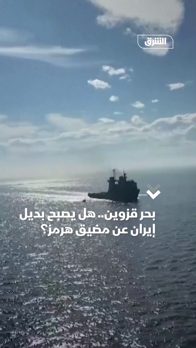 بحر قزوين.. هل يصبح بديل إيران عن مضيق هرمز؟
