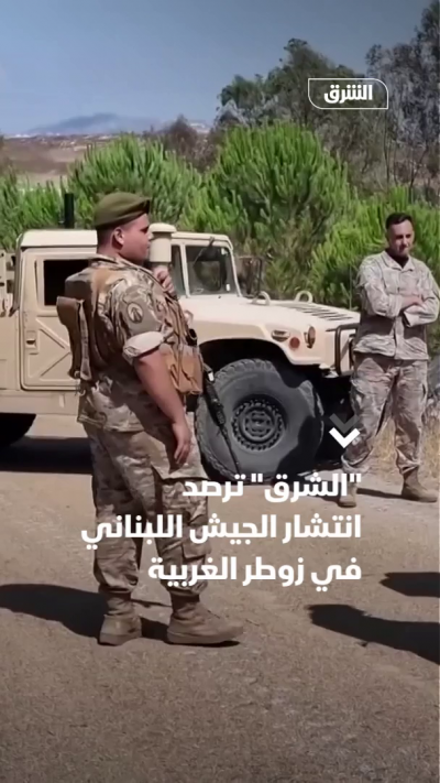 "الشرق" ترصد انتشار الجيش اللبناني في زوطر الغربية