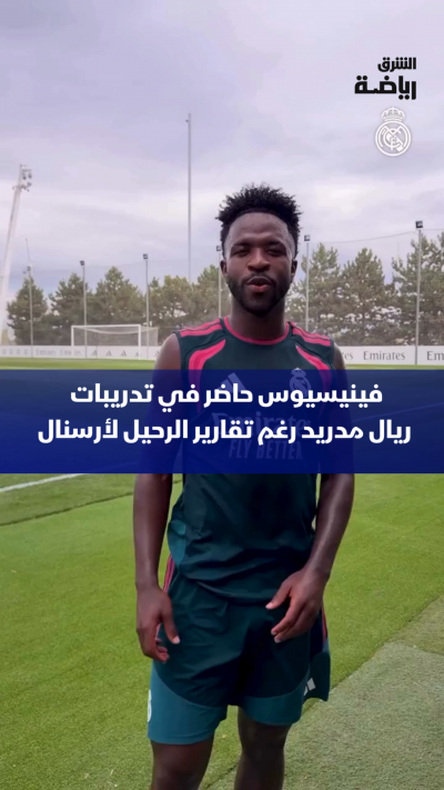 فينيسيوس حاضر في تدريبات ريال مدريد، وسط استمرار الجدل حول مستقبله في سوق الانتقالات
