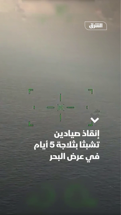 إنقاذ صيادين تشبثا بثلاجة 5 أيام في عرض البحر
