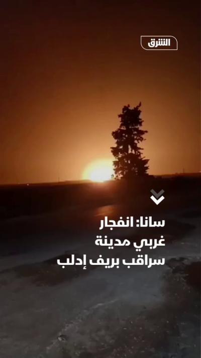 سانا: انفجار غربي مدينة سراقب بريف إدلب
