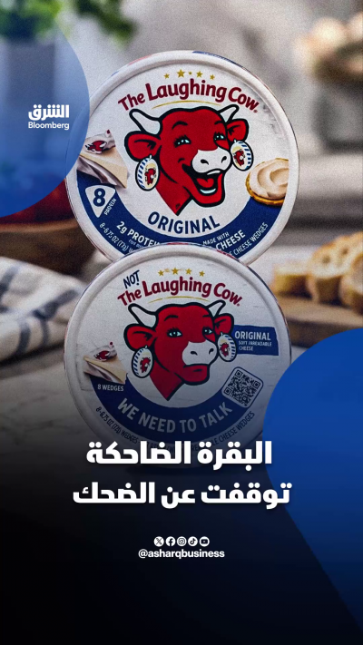 "البقرة الضاحكة" تظهر بوجه حزين