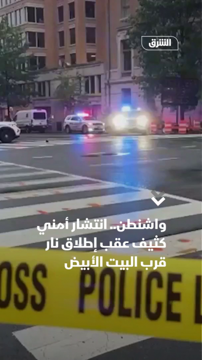 انتشار أمني بعد إطلاق نار قرب البيت الأبيض