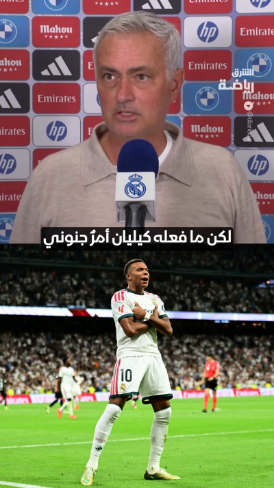 "ما فعله كان جنونياً"
مورينيو "يكسر القاعدة" من أجل كيليان مبابي ✨