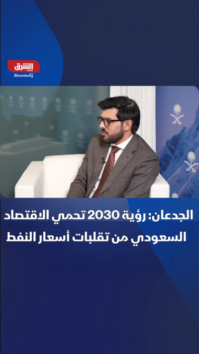 الجدعان: رؤية 2030 تحمي الاقتصاد السعودي من تقلبات...