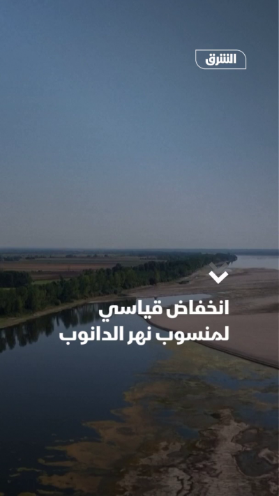 انخفاض قياسي لمنسوب نهر الدانوب