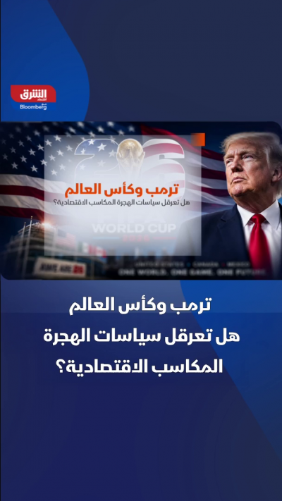 هل تعرقل سياسات الهجرة مكاسب المونديال الاقتصادية؟