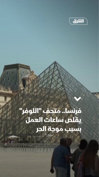 فرنسا.. متحف "اللوفر" يقلص ساعات العمل بسبب موجة الحر