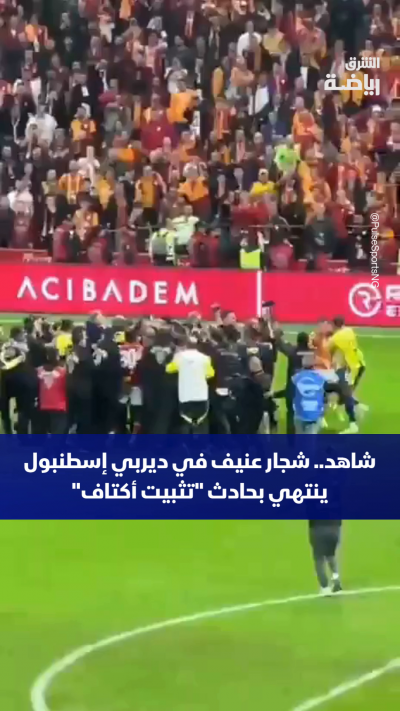 شاهد.. شجار عنيف في ديربي إسطنبول ينتهي بحادث "تثبيت أكتاف"