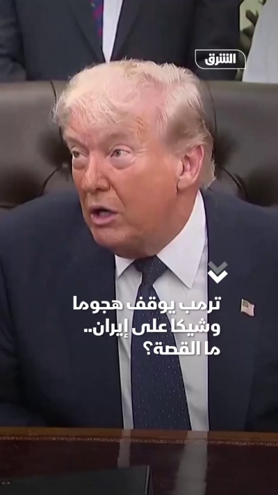 ترمب: أوقفت هجوماً وشيكاً على إيران
