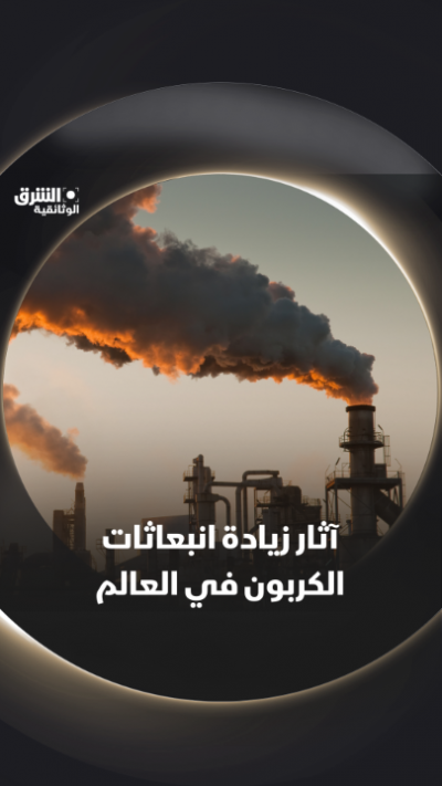 آثار زيادة انبعاثات الكربون في العالم