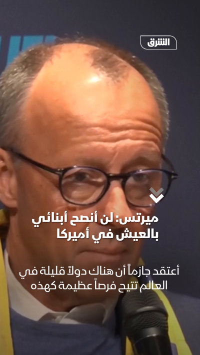 ميرتس: لن أنصح أبنائي بالعيش في أميركا