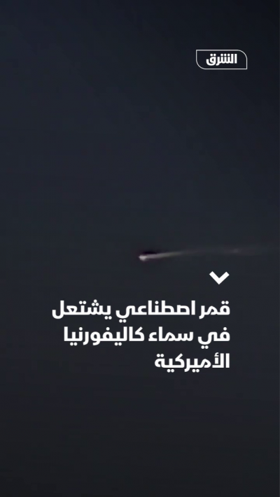 قمر اصطناعي يشتعل في سماء كاليفورنيا