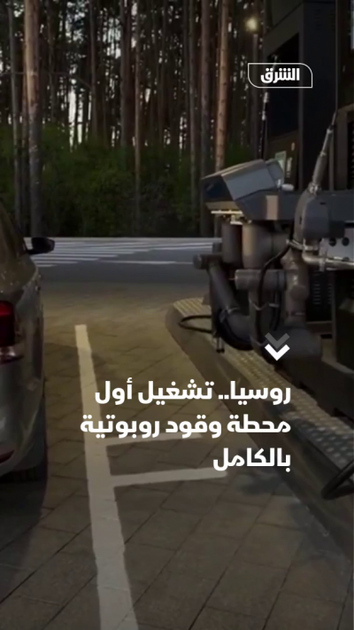روسيا.. تشغيل أول محطة وقود روبوتية بالكامل