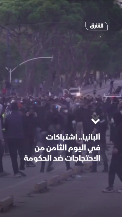 ألبانيا.. اشتباكات في اليوم الثامن من الاحتجاجات ضد الحكومة