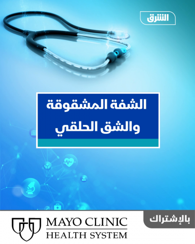 الشفة المشقوقة والشق الحلقي