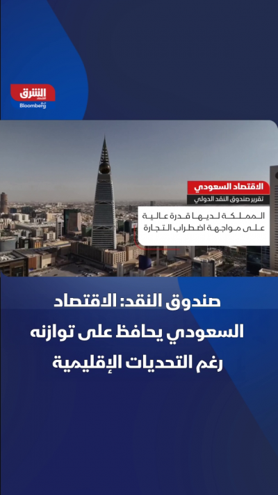 صندوق النقد: الاقتصاد السعودي يحافظ على توازنه
