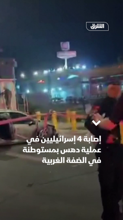 إصابة 4 إسرائيليين في عملية دهس بالضفة الغربية المحتلة