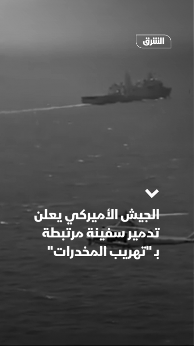 الجيش الأميركي يعلن تدمير سفينة مرتبطة بـ "تهريب المخدرات"