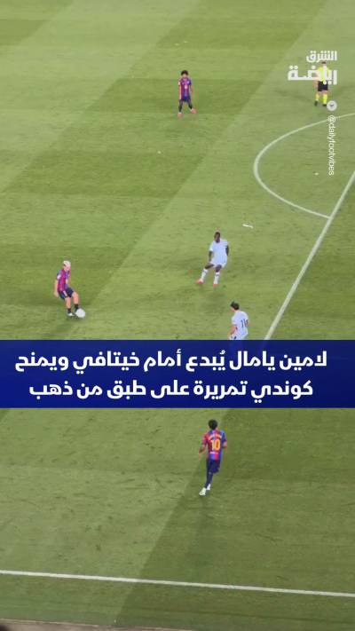 شاهد.. لامين يامال يُبدع أمام خيتافي ويمنح كوندي تمريرة على طبق من ذهب! 🎯💙❤️