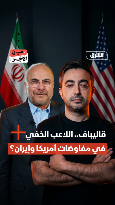 محمد باقر قالیباف.. اللاعب الخفي في مفاوضات واشنطن...