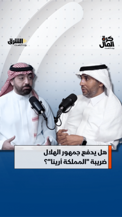 4 هل يدفع جمهور الهلال ضريبة "المملكة أرينا"؟