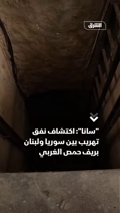 سانا": اكتشاف نفق تهريب بين سوريا ولبنان بريف حمص...