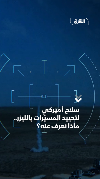 سلاح أميركي لتحييد المسيّرات بالليزر.. ماذا نعرف عنه؟