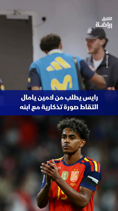 ديكلان رايس يطلب من لامين يامال التقاط صورة تذكارية مع ابنه 📸🤝