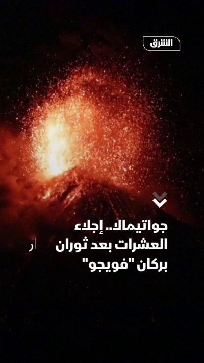 جواتيمالا.. إجلاء العشرات بعد ثوران بركان "فويجو"