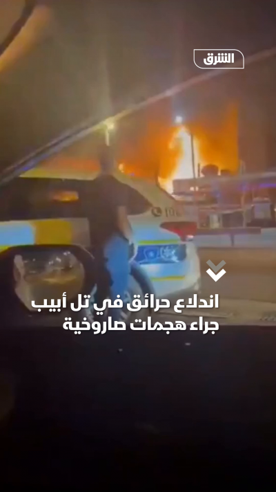 اندلاع حرائق في تل أبيب جراء هجمات صاروخية