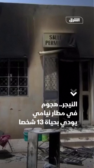 النيجر.. هجوم في مطار نيامي يودي بحياة 13 شخصاً