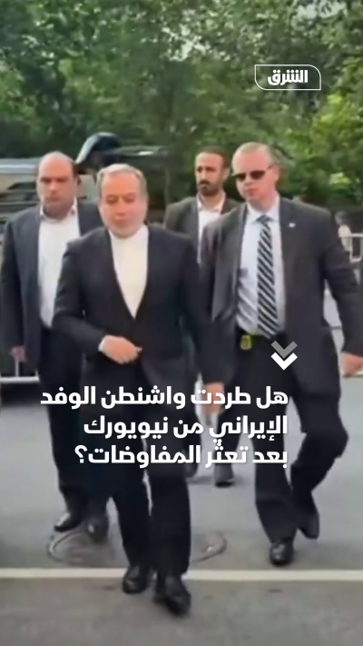 هل طردت واشنطن الوفد الإيراني من نيويورك بعد تعثر المفاوضات؟