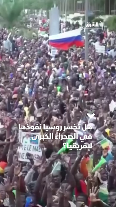 هل تخسر روسيا نفوذها في صحراء إفريقيا الكبرى؟