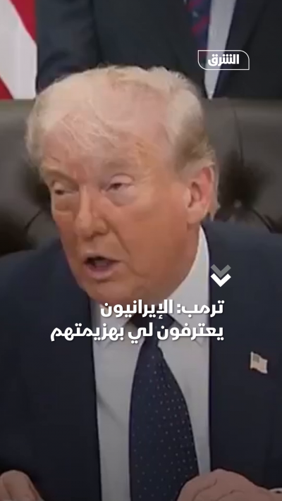 ترمب: الإيرانيون يعترفون لي بهزيمتهم